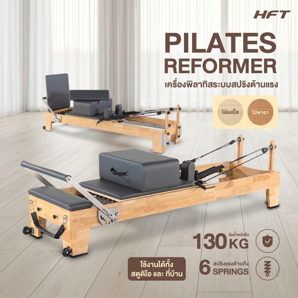 เครื่องพิลาทิส HOMEFITTOOLS PILATES REFORMER ไม้พารา